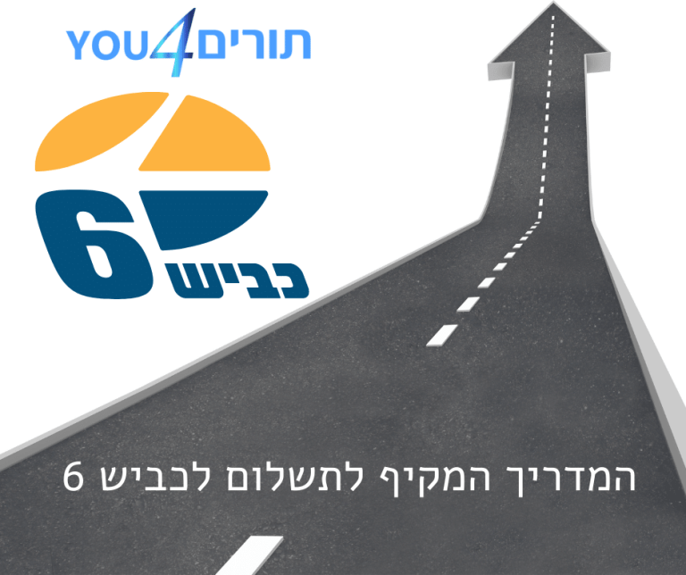 תשלום כביש 6 - מגוון אפשרויות לביצוע התשלום