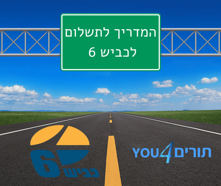 בכביש 6 ניתן לשלם במספר דרכים שונות, הנה כל הדרכים לתשלום