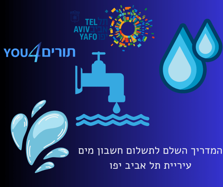 מדריך שלב אחרי שלב שיעזור לכם לשלם את חשבון המים של עיריית תל אביב יפו