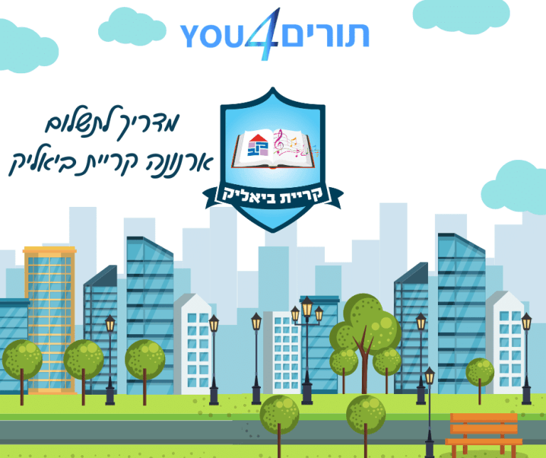 תשלום ארנונה בקריית ביאליק דרך האינטרנט - מדריך שירותים באינטרנט