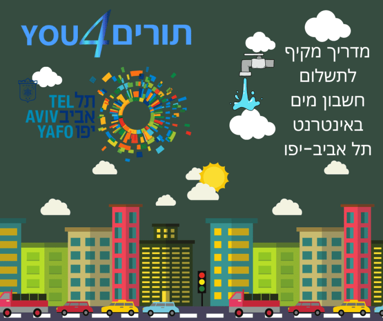 תשלום חשבון מים בתל אביב-יפו דרך האינטרנט - מדריך שירותים באינטרנט