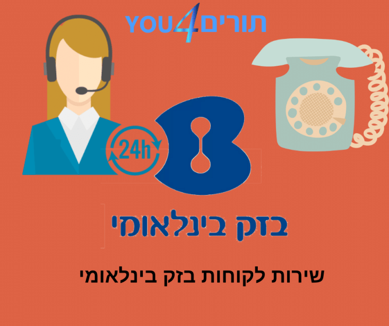 שירות לקוחות בזק בינלאומי