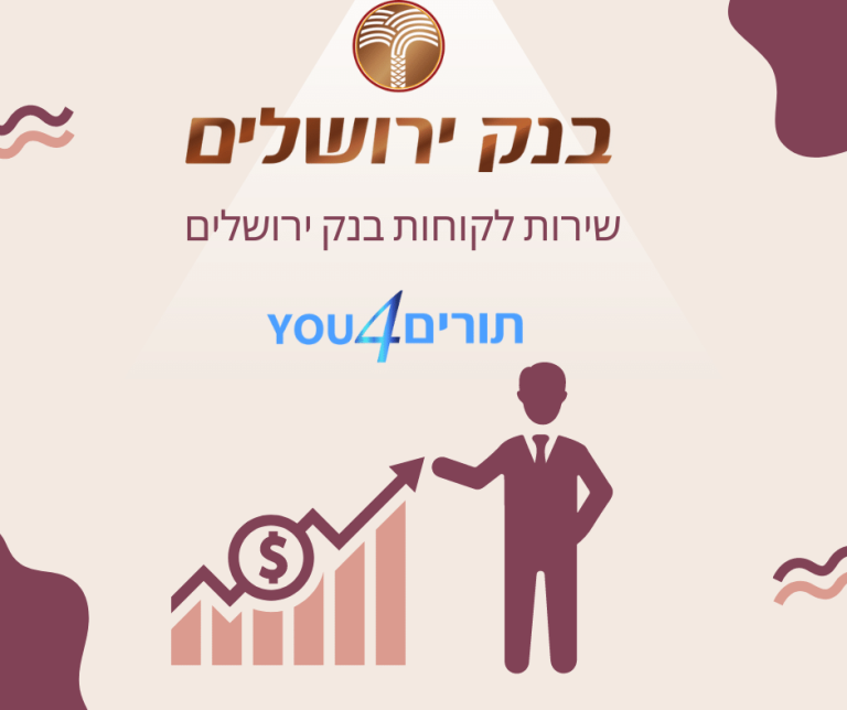 שירות לקוחות בנק ירושלים