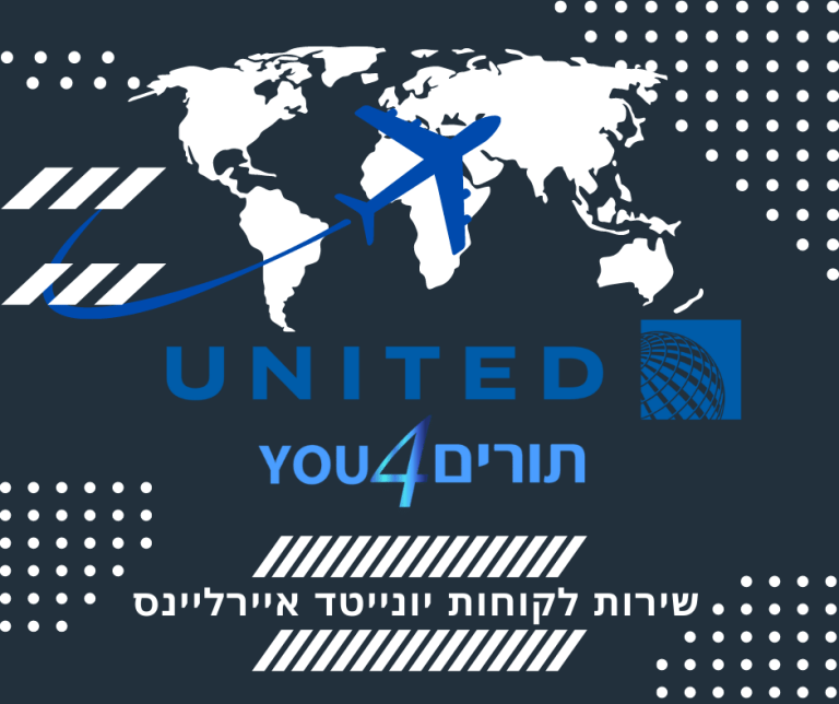 יונייטד איירליינס (United Airlines) שירות לקוחות