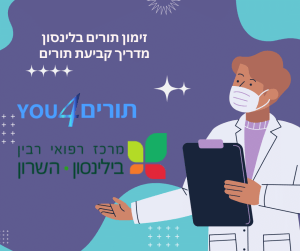 זימון תורים בילינסון - איך לקבוע תור לבלינסון