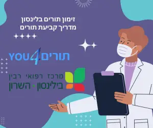 זימון תורים בילינסון - איך לקבוע תור לבלינסון