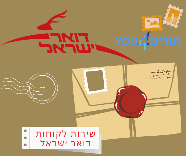 דואר ישראל שירות לקוחות