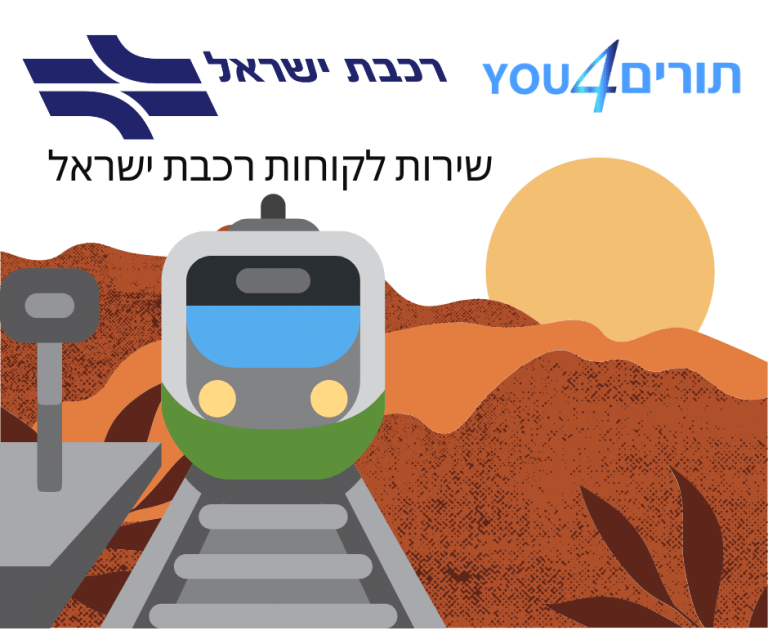 שירות לקוחות רכבת ישראל