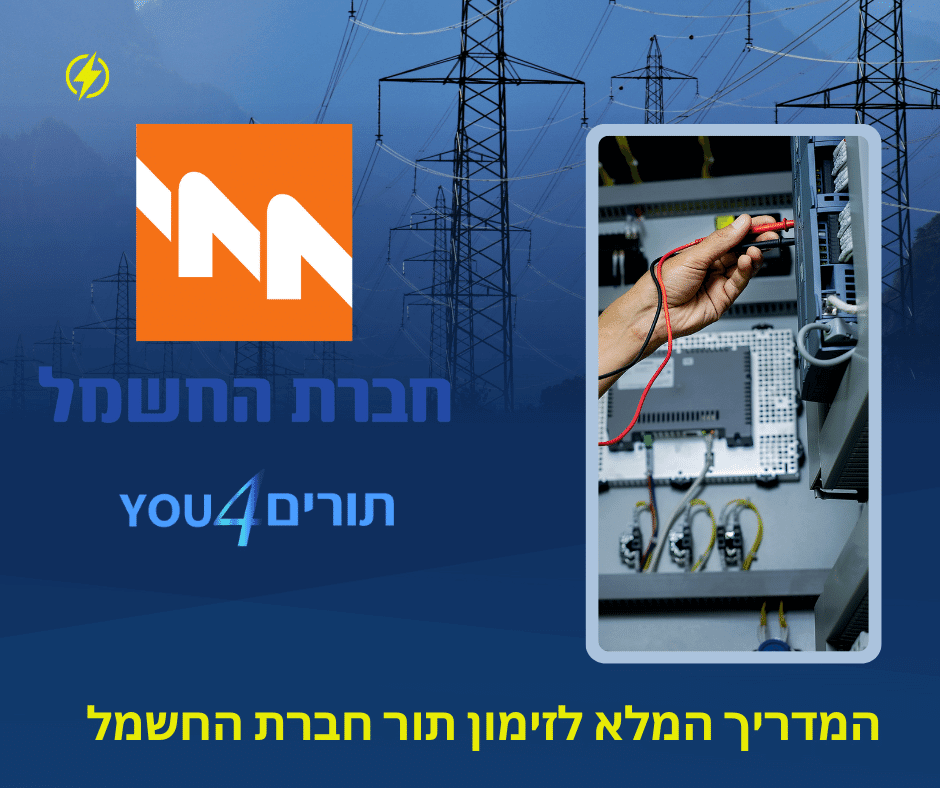 זימון תורים חברת חשמל, מדריך להזמנת תור לחברת החשמל טלפון אתר ועוד
