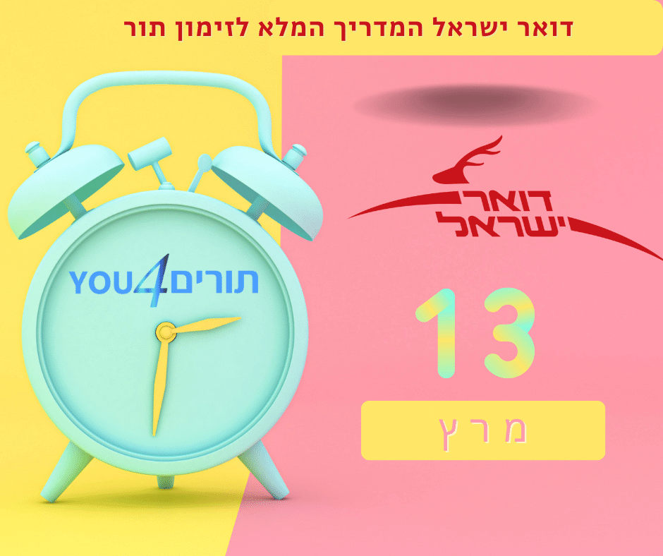 דואר ישראל זימון תור, מדריך זימון תורים באתר, באפליקציה, טלפון או בסניף