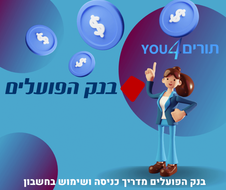 בנק הפועלים מדריך כניסה ושימוש בחשבון