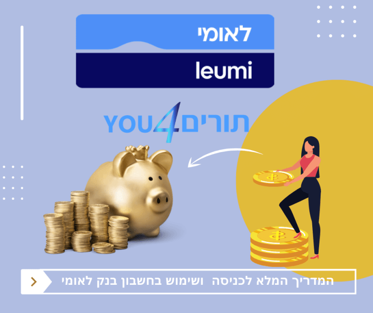 המדריך המלא לכניסה ושימוש בחשבון בנק לאומי