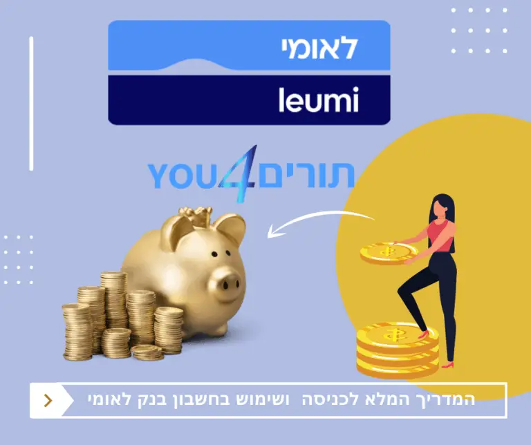 המדריך המלא לכניסה ושימוש בחשבון בנק לאומי