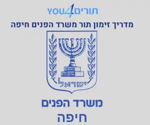 משרד הפנים חיפה זימון תורים