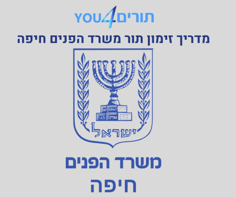 משרד הפנים חיפה זימון תורים