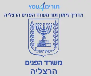 מדריך זימון תורים משרד הפנים הרצליה