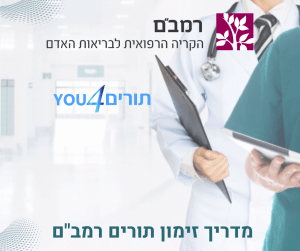 מדריך זימון תורים רמב"ם