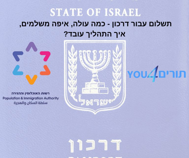 תשלום עבור דרכון המדריך השלם