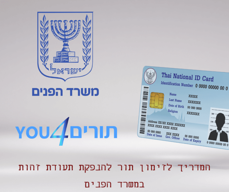 תיאום תור תעודת זהות דרך האינטרנט - זימון תורים עבורך