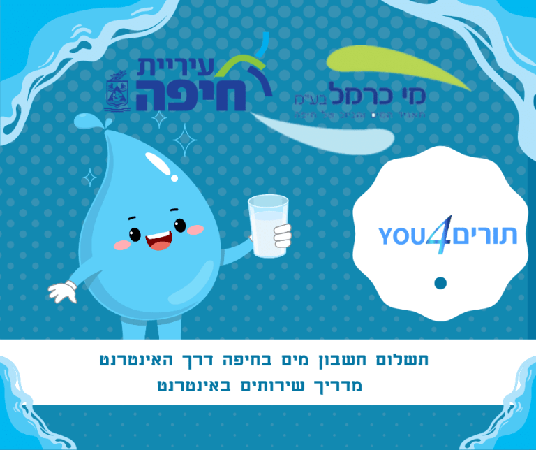 תשלום חשבון מים בחיפה דרך האינטרנט - מדריך שירותים באינטרנט
