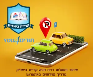 איתור ותשלום דו"ח חניה קריית ביאליק,