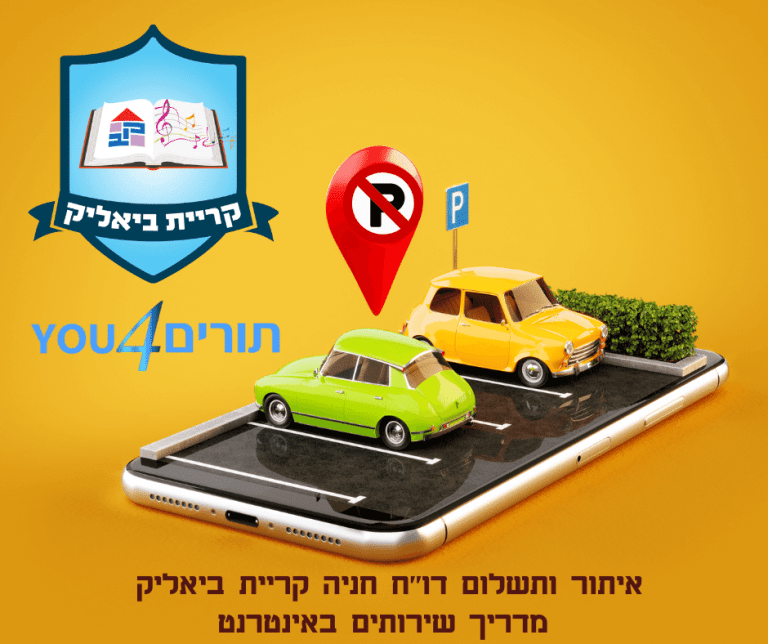 איתור ותשלום דו"ח חניה קריית ביאליק,