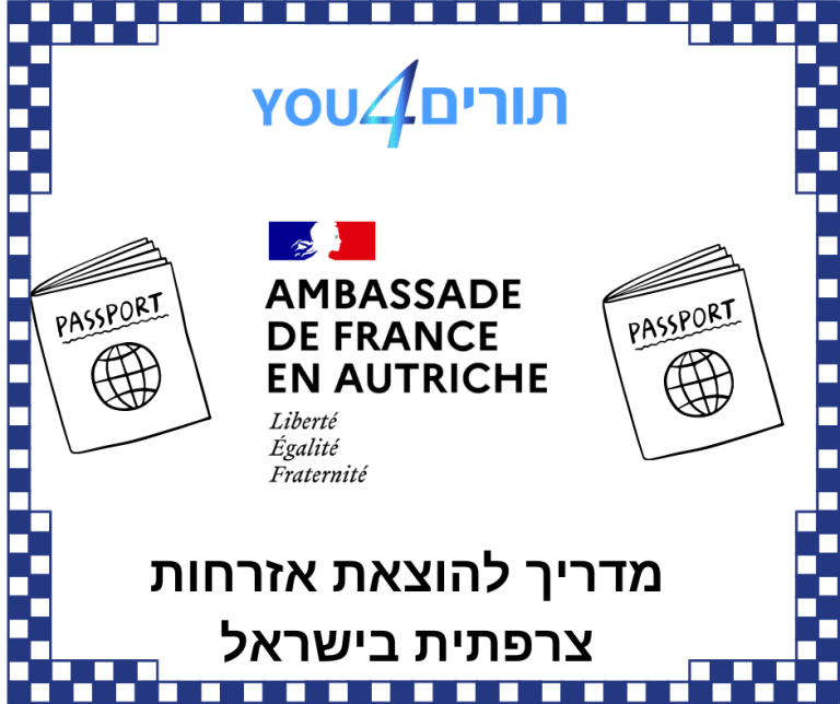 מדריך איך מוציאים אזרחות צרפתית בישראל