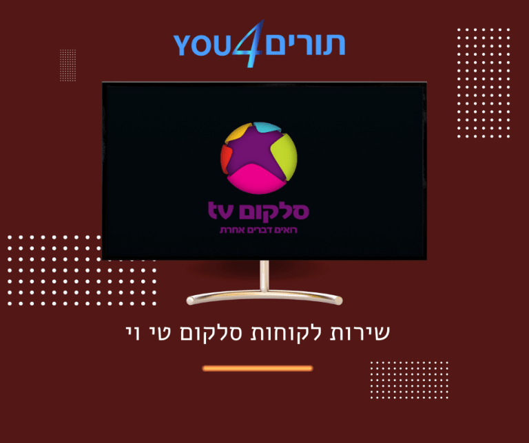 שירות לקוחות סלקום טי וי