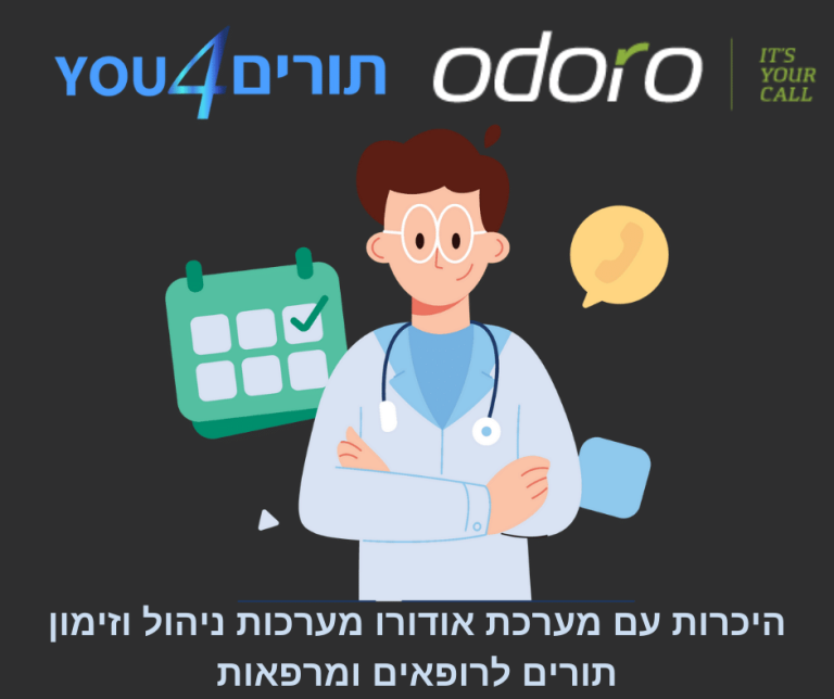 היכרות עם מערכת אודורו מערכות ניהול וזימון תורים לרופאים ומרפאות