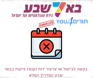 בקשה לביטול או ערעור דוח (קנס) פיקוח בבאר שבע