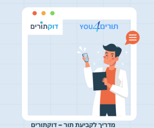 דוקתורים זימון תורים