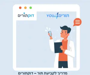 דוקתורים זימון תורים