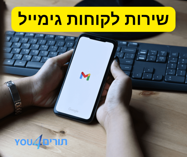 שירות לקוחות גימייל