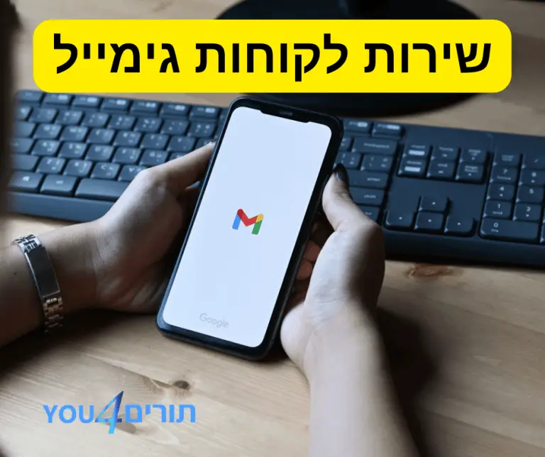שירות לקוחות גימייל