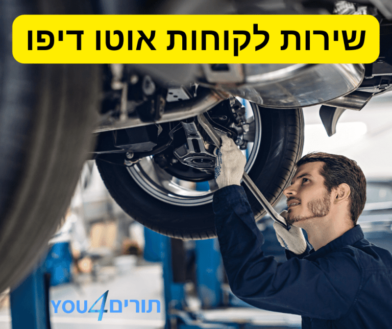 שירות לקוחות אוטו דיפו