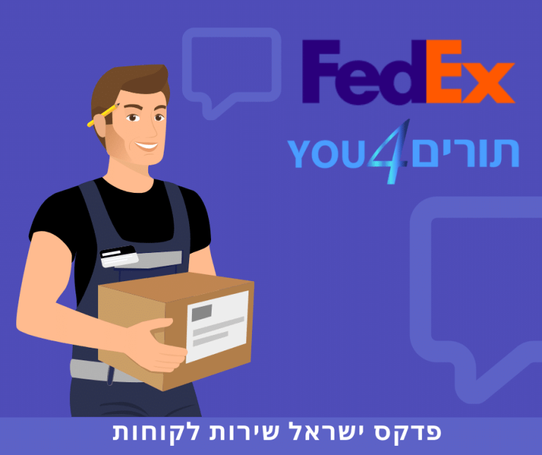 פדקס ישראל שירות לקוחות