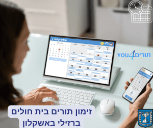 זימון תורים בית חולים ברזילי באשקלון