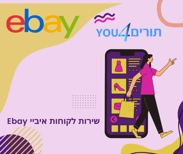 שירות לקוחות איביי