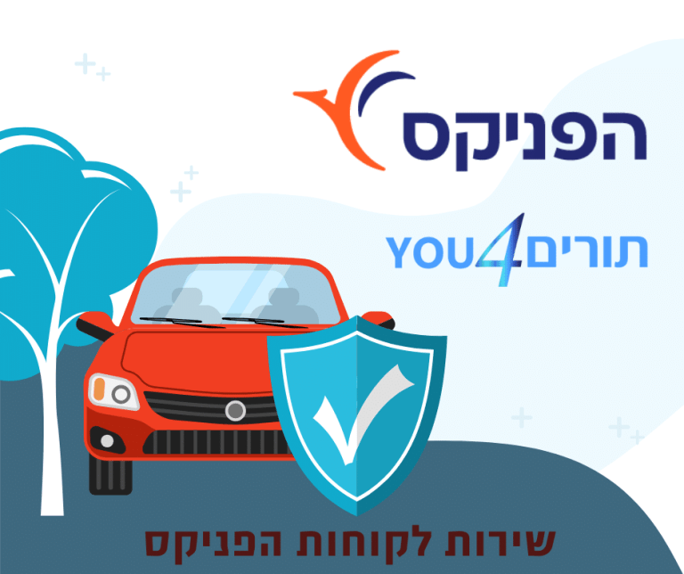 הפניקס שירות לקוחות