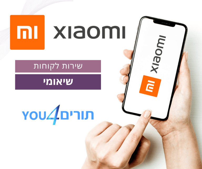 שירות לקוחות שיאומי