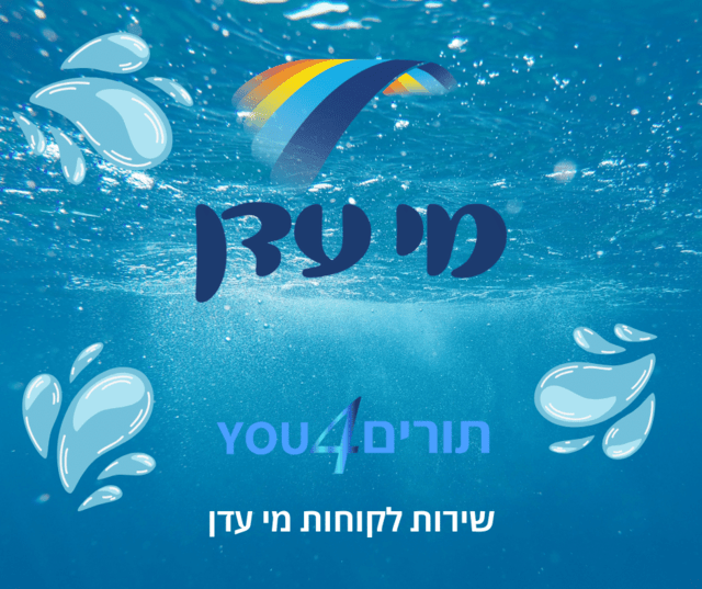 שירות לקוחות מי עדן