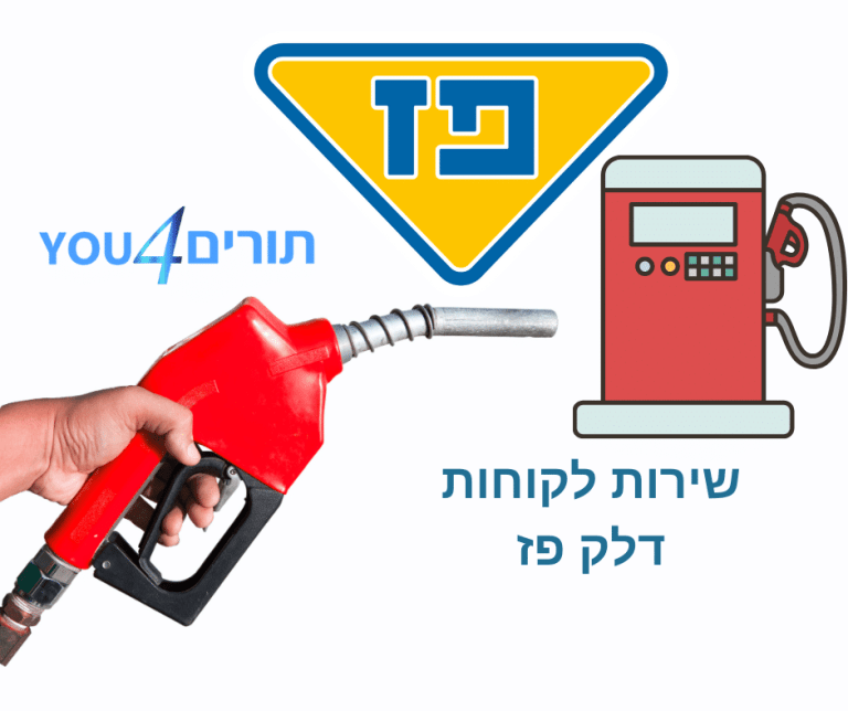 שירות לקוחות דלק פז