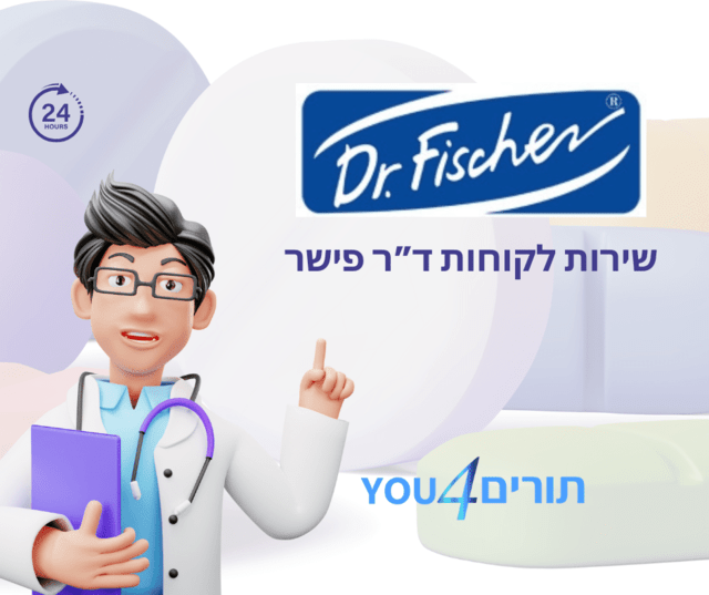 שירות לקוחות דוקטור פישר