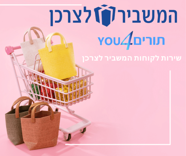 שירות לקוחות המשביר לצרכן