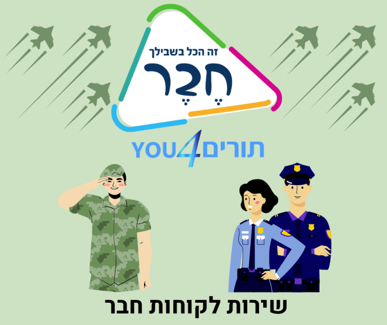 שירות לקוחות חבר