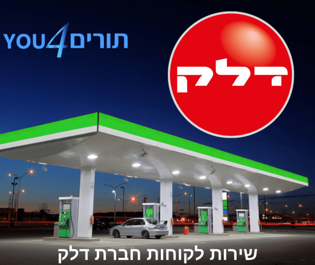 שירות לקוחות דלק (חברת דלק)