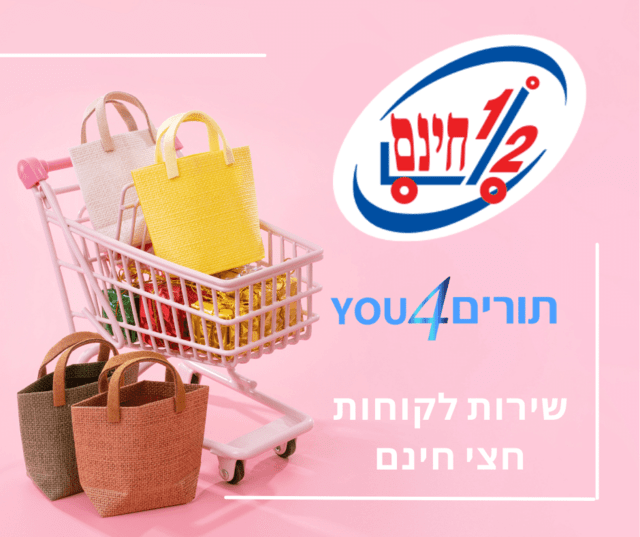 שירות לקוחות חצי חינם