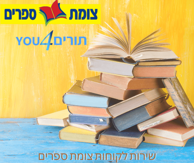 שירות לקוחות צומת ספרים