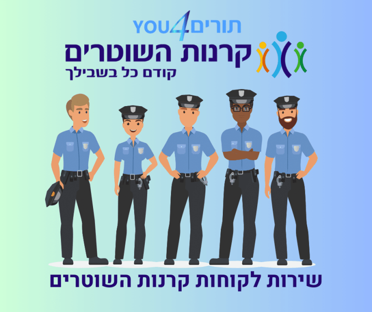 שירות לקוחות קרנות השוטרים