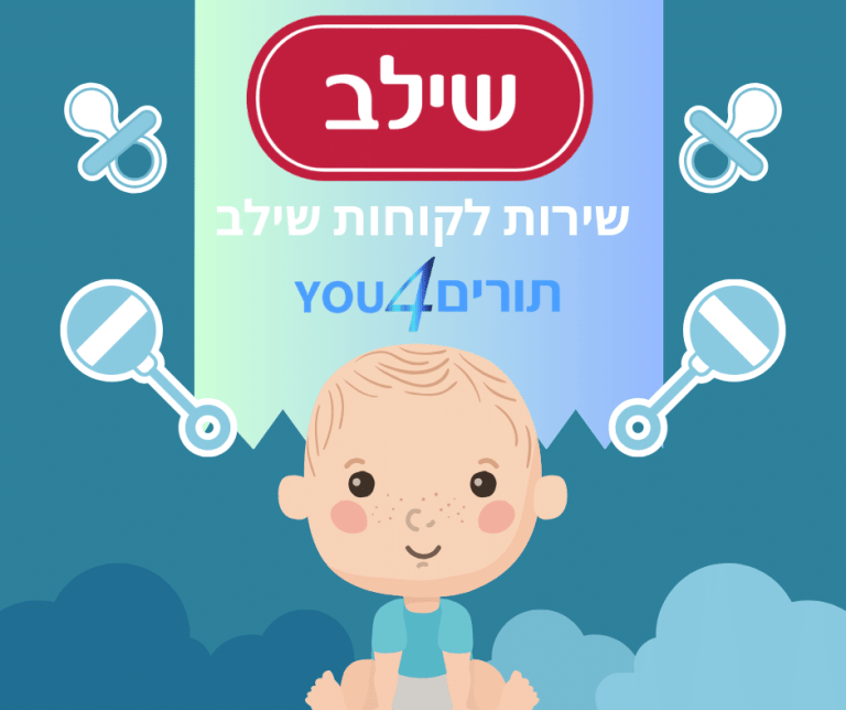 שירות לקוחות שילב